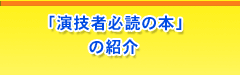 演技をする人必読の本【メソードへの道】