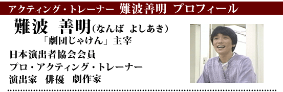 演技講師 難波善明プロフィール 演劇ワークショップ型演技レッスンｆｄｖｄ 演技力向上プログラム 滑空