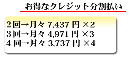 お得なクレジット分割払い
