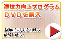 演技プログラム詳細 演劇ワークショップ型演技レッスンｄｖｄ 世界標準の演技レッスン法 練習法 演技上達法のサイト