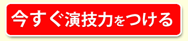 今すぐ演技力をつける