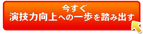 演技力向上への一歩を踏み出す