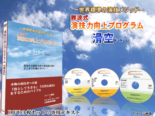 演技力向上プログラム【滑空】世界標準の演技メソッド
